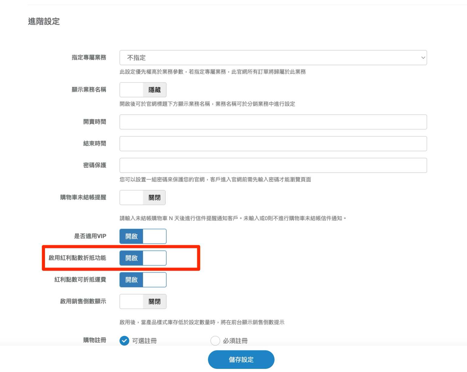 啟用紅利點數折抵功能