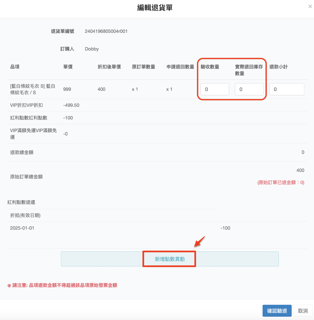 填寫驗收數量與退款金額