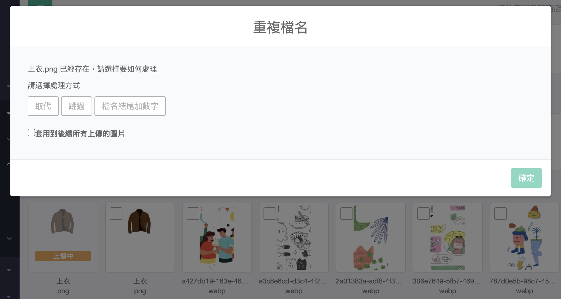重複檔名處理視窗