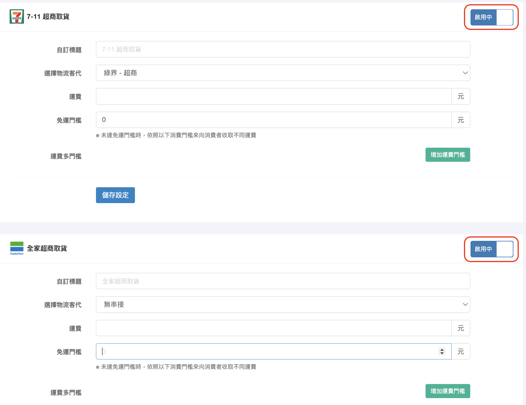 啟用超商取貨