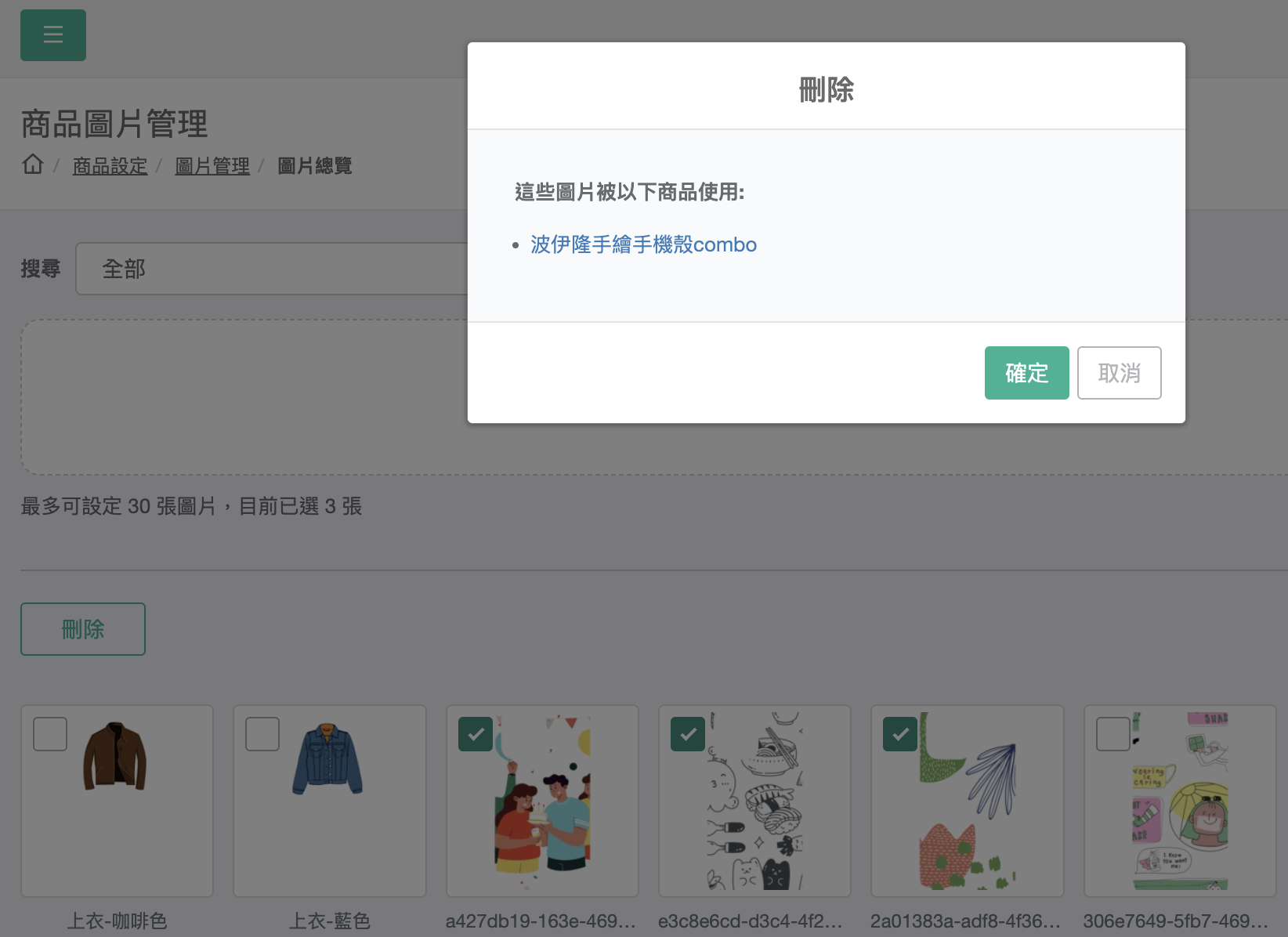 刪除確認視窗