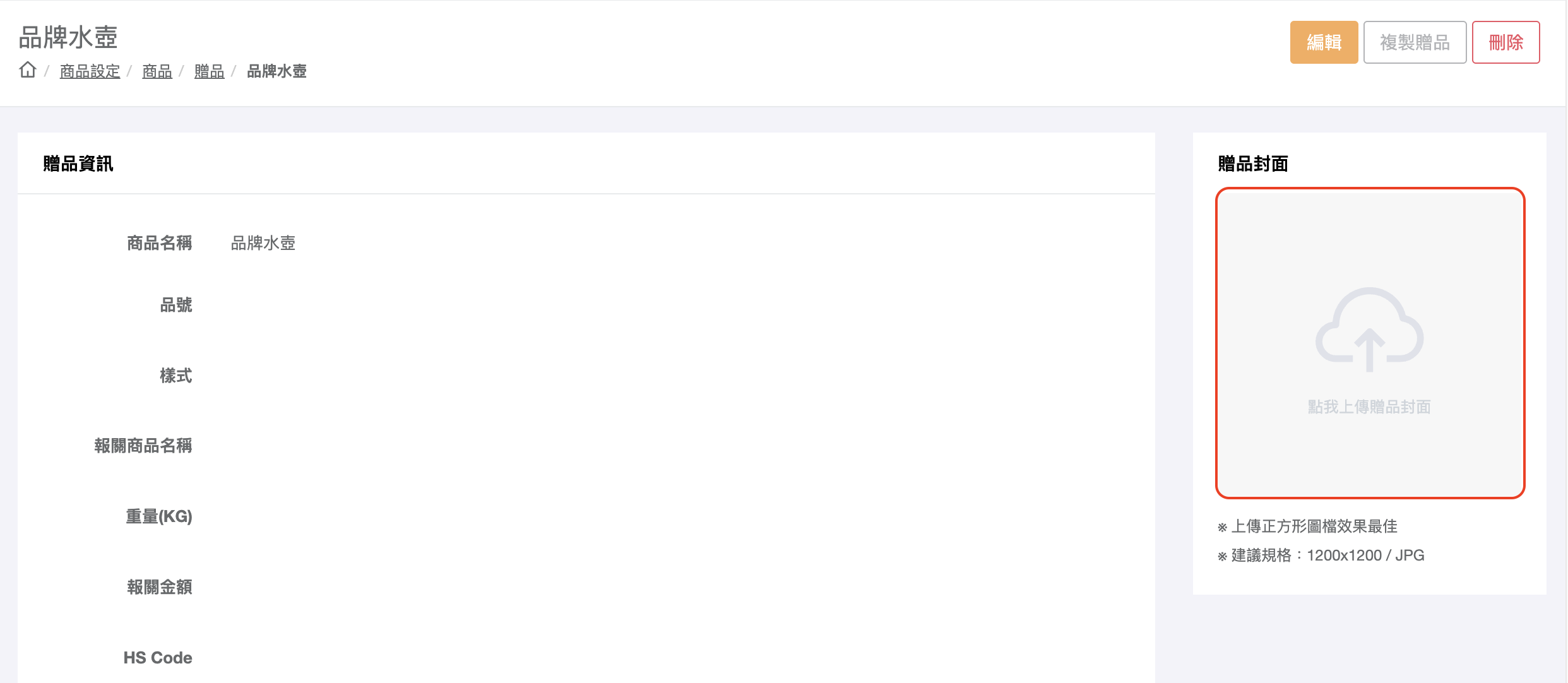 上傳贈品封面截圖