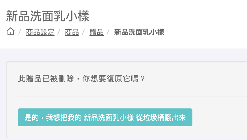 確認復原贈品截圖