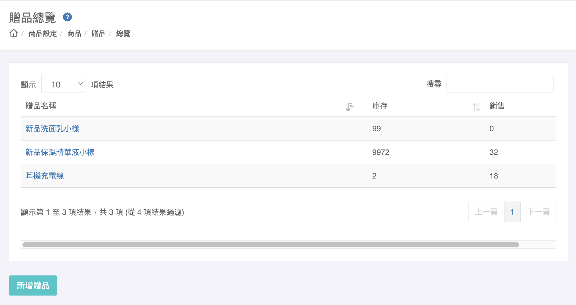 新增贈品按鈕截圖
