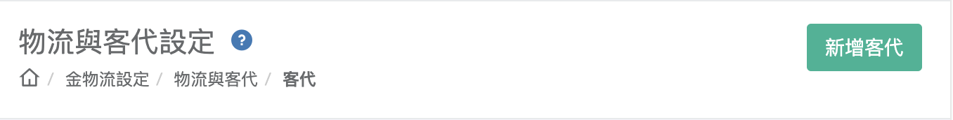 進入物流客代設定頁面