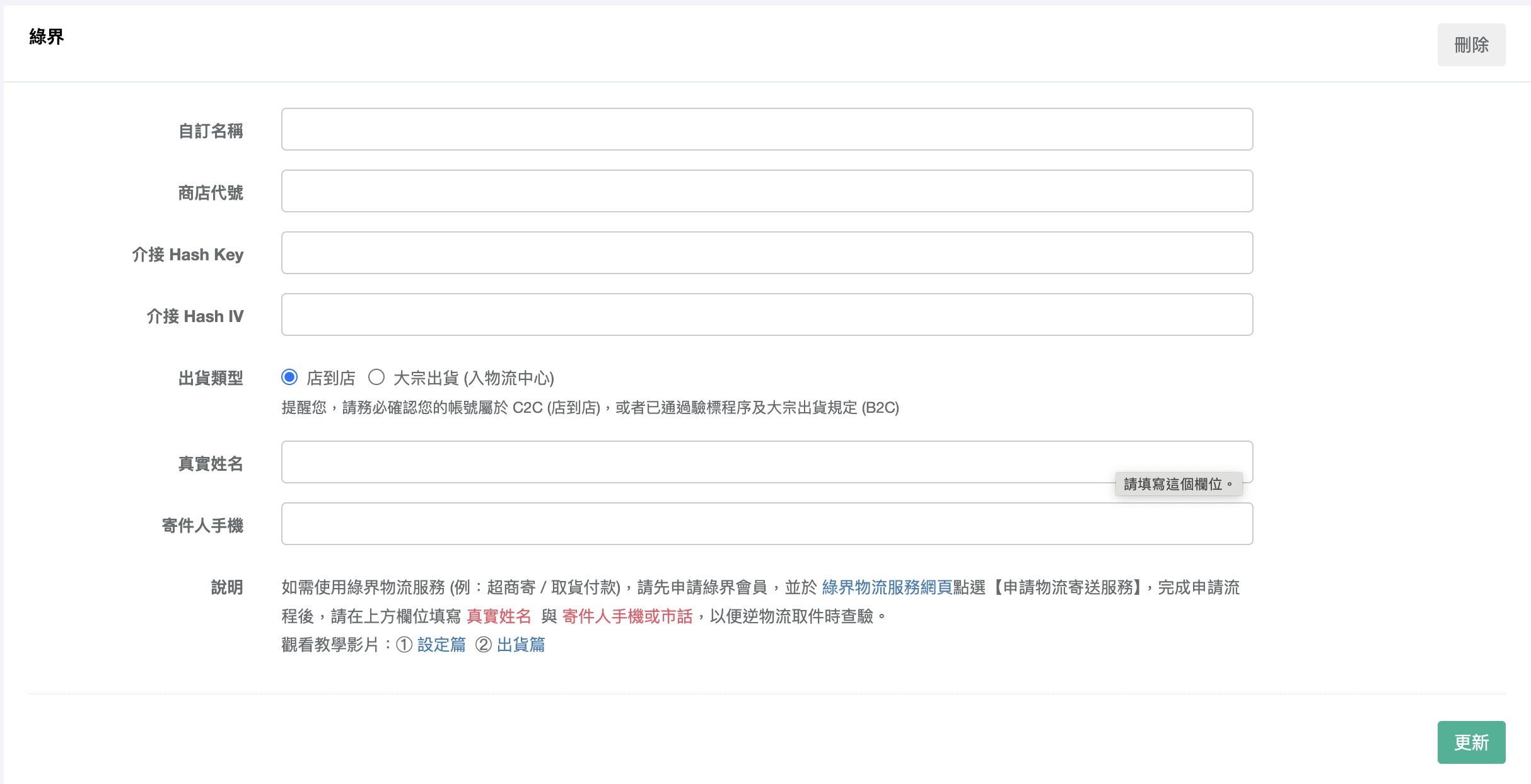 綠界物流客代設定欄位