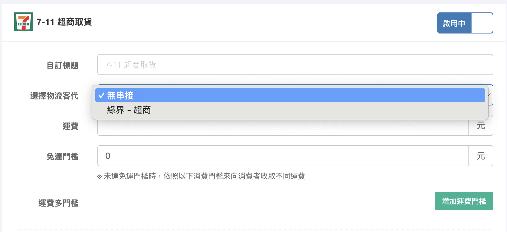 物流客代選擇無串接