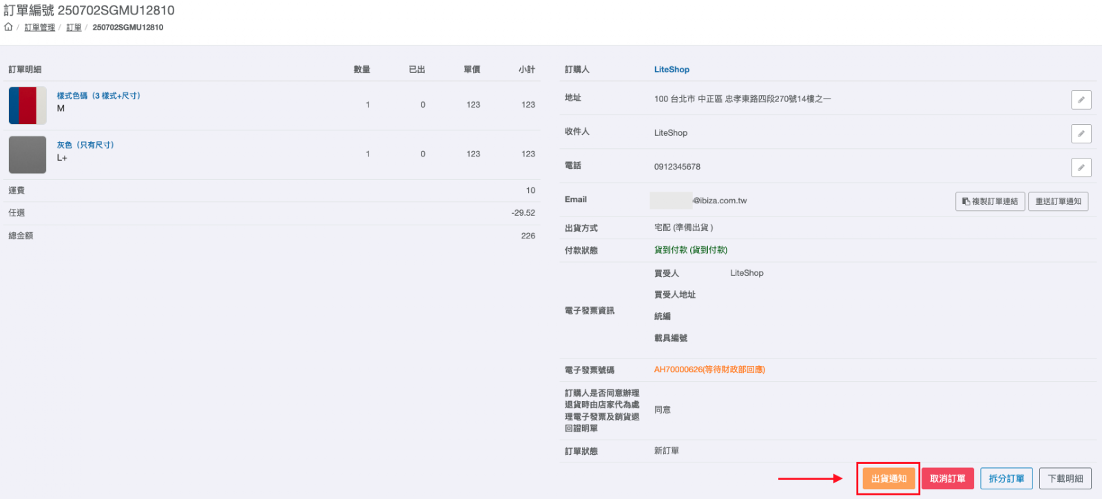訂單詳情頁右下角的出貨通知按鈕