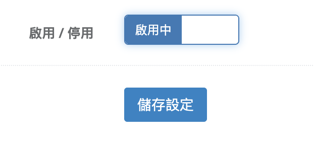 啟用美安串接並儲存設定