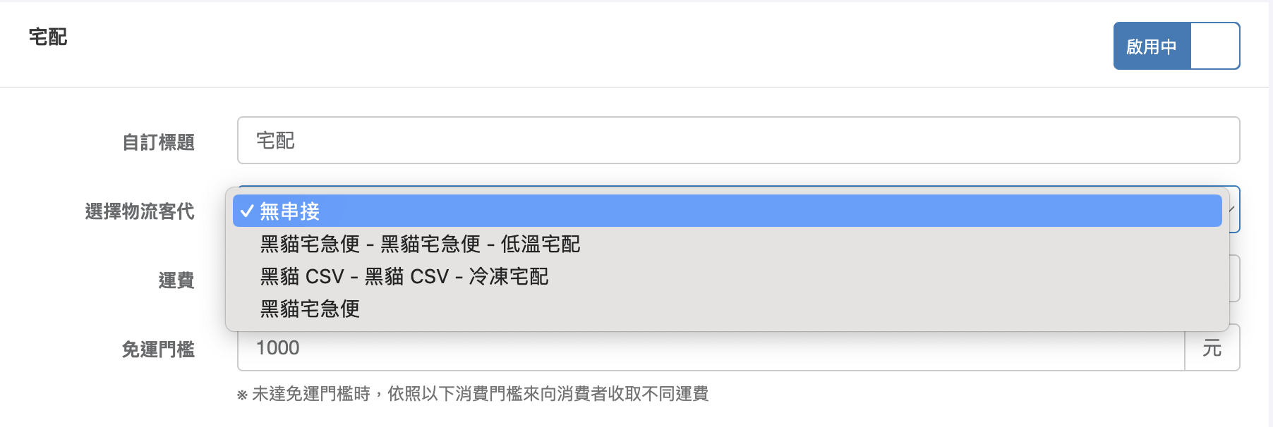 物流客代選擇無串接