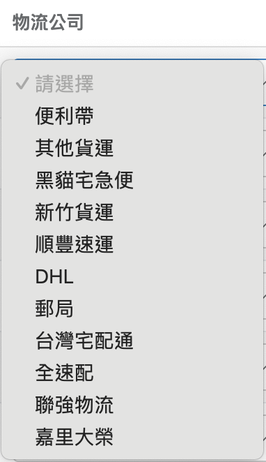 物流公司清單