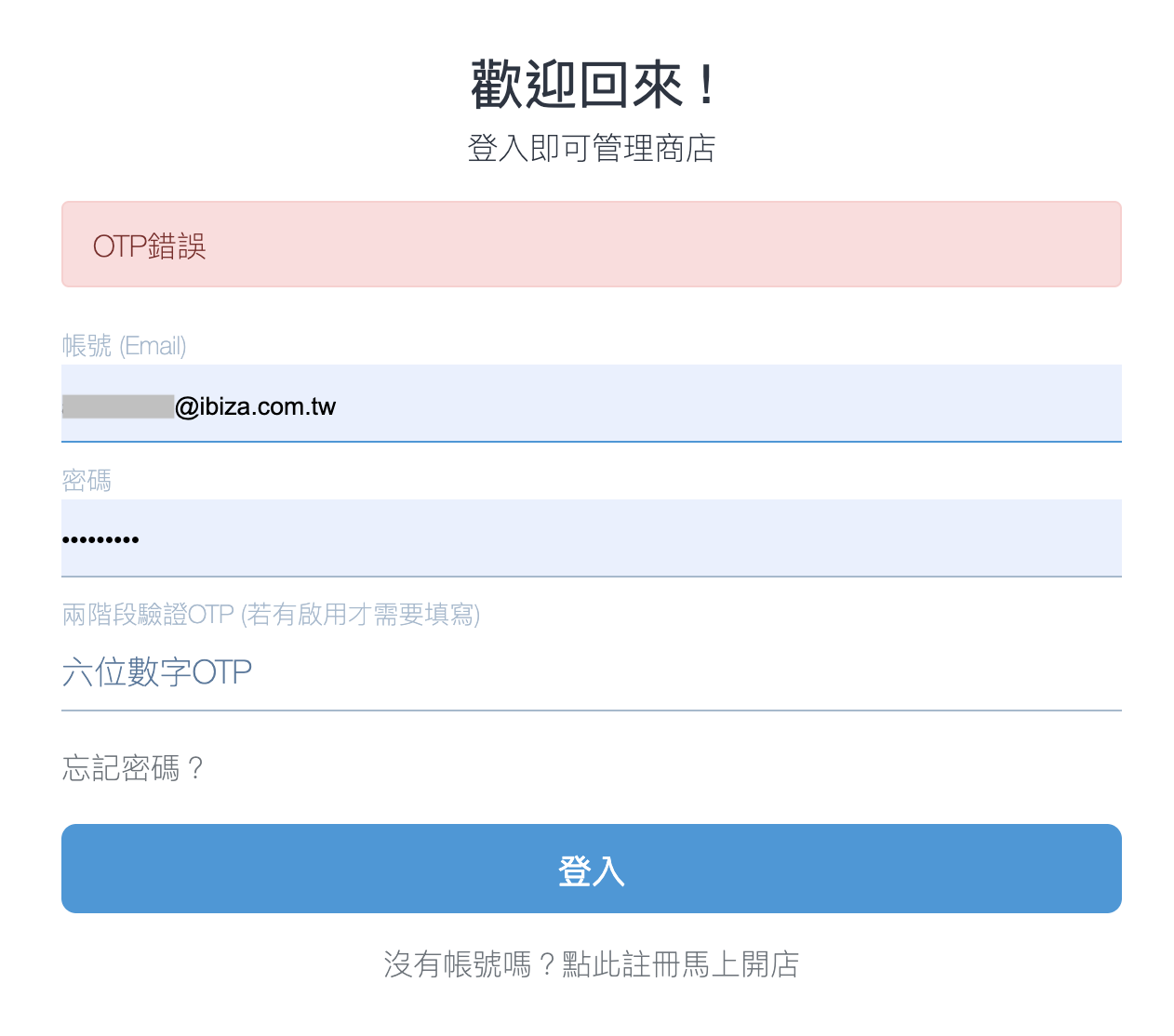 驗證碼錯誤時顯示 OTP錯誤