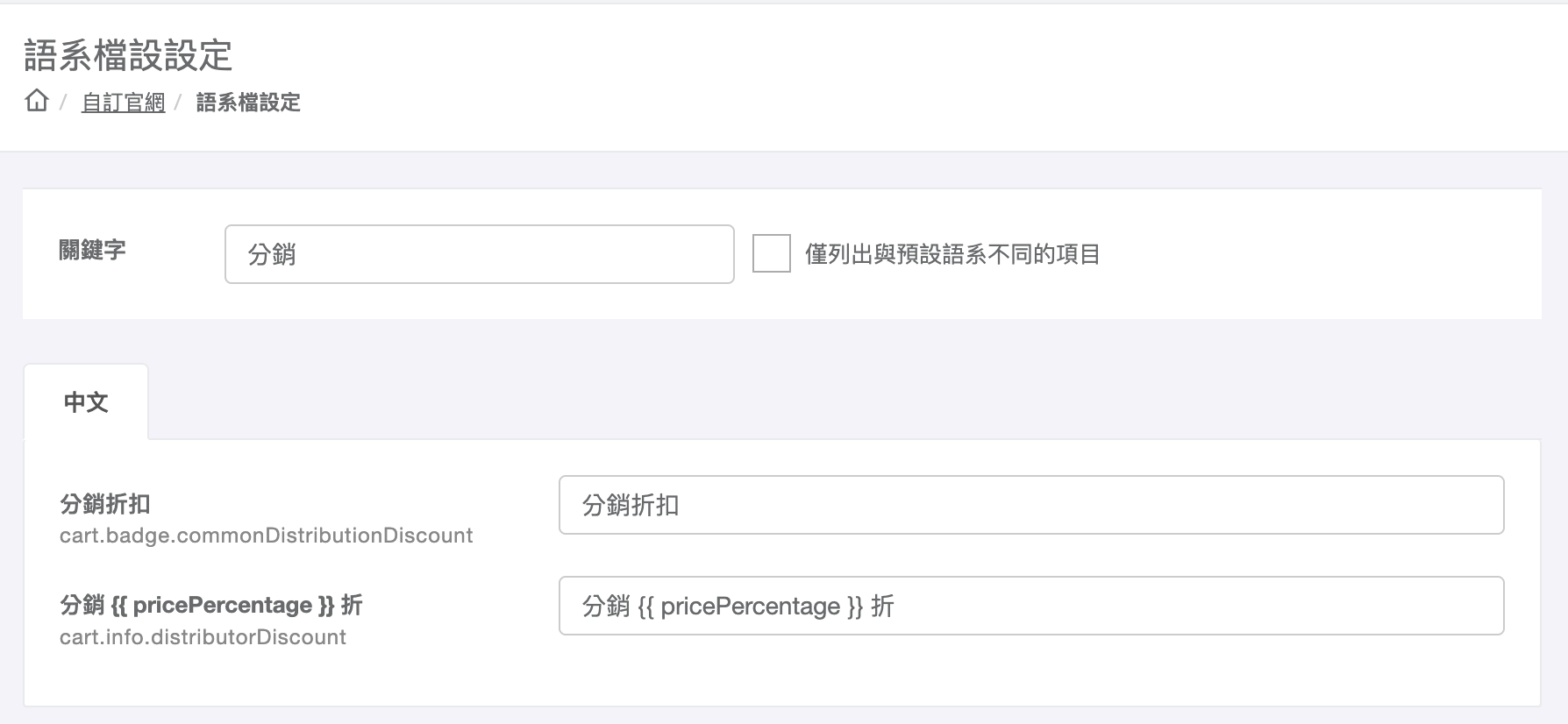 語系檔設定搜尋分銷相關欄位調整名稱