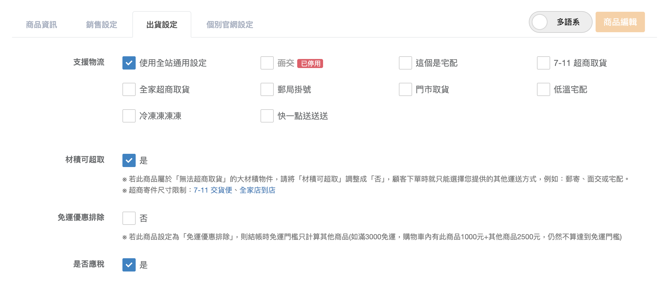 加價購出貨設定分頁