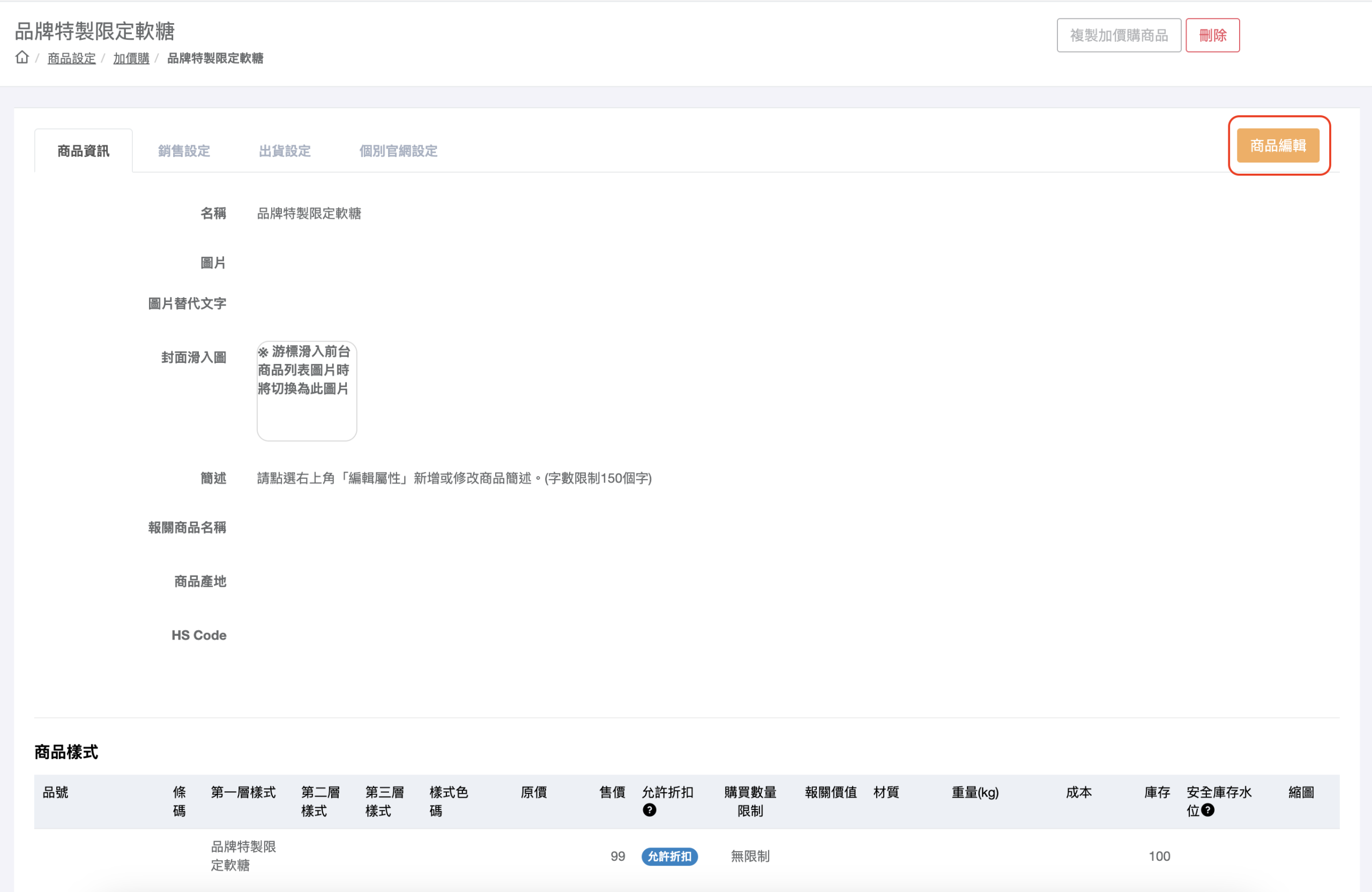 加價購商品資訊分頁與商品樣式設定