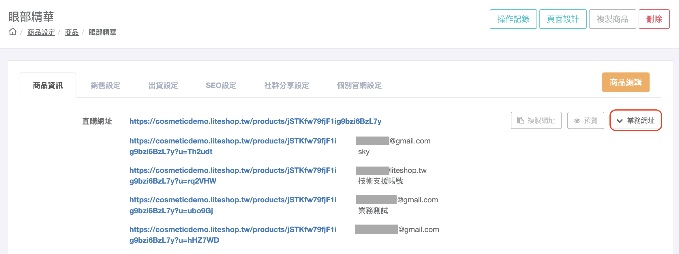商品編輯頁展開業務網址