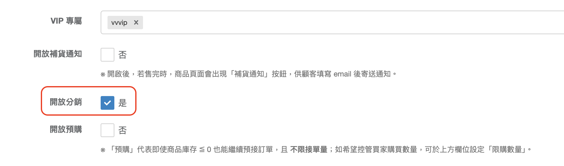商品編輯頁面開啟開放分銷