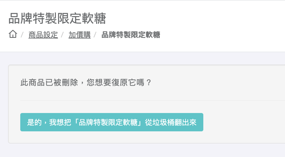 已刪除商品頁面的復原確認