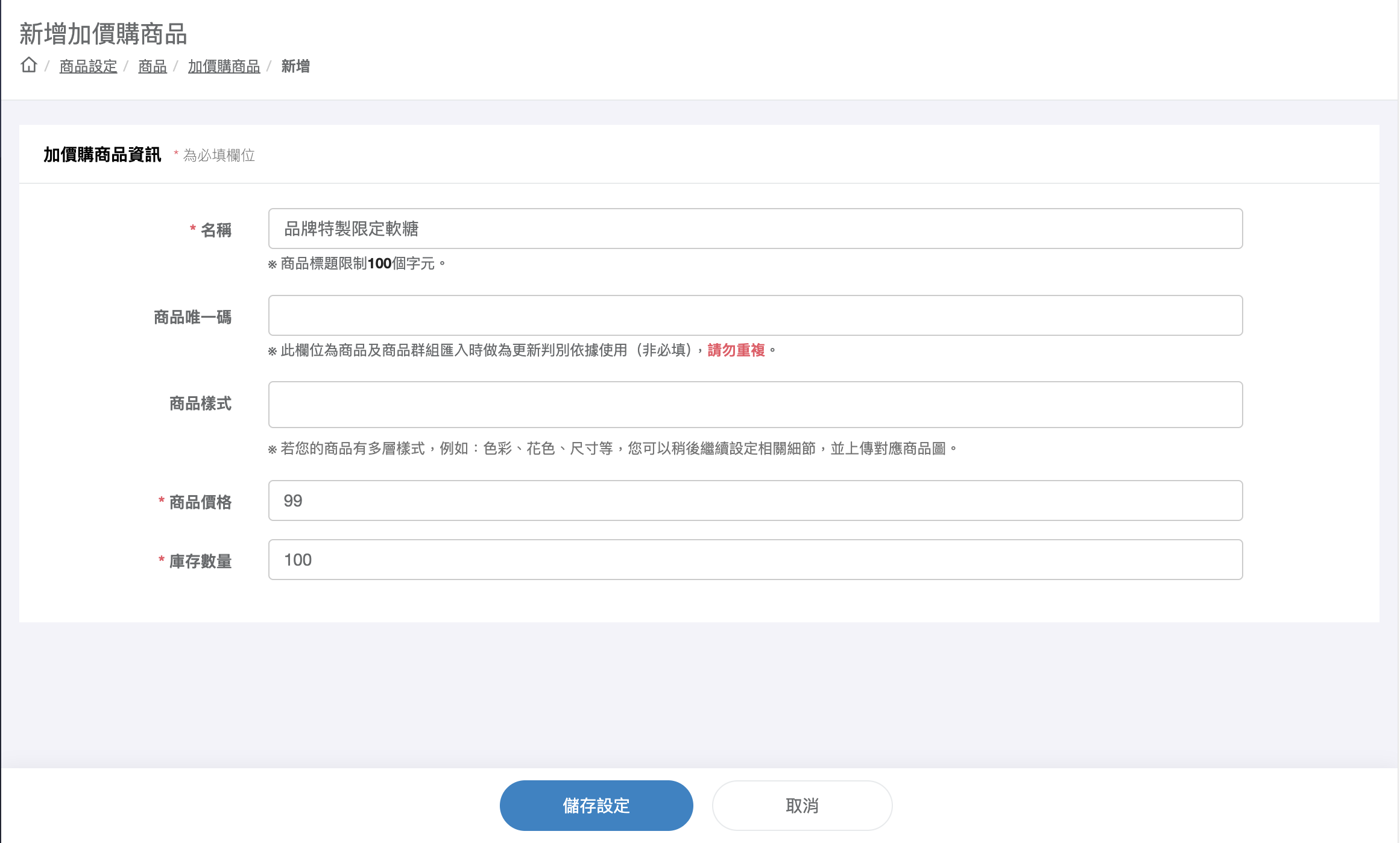 新增加價購商品表單