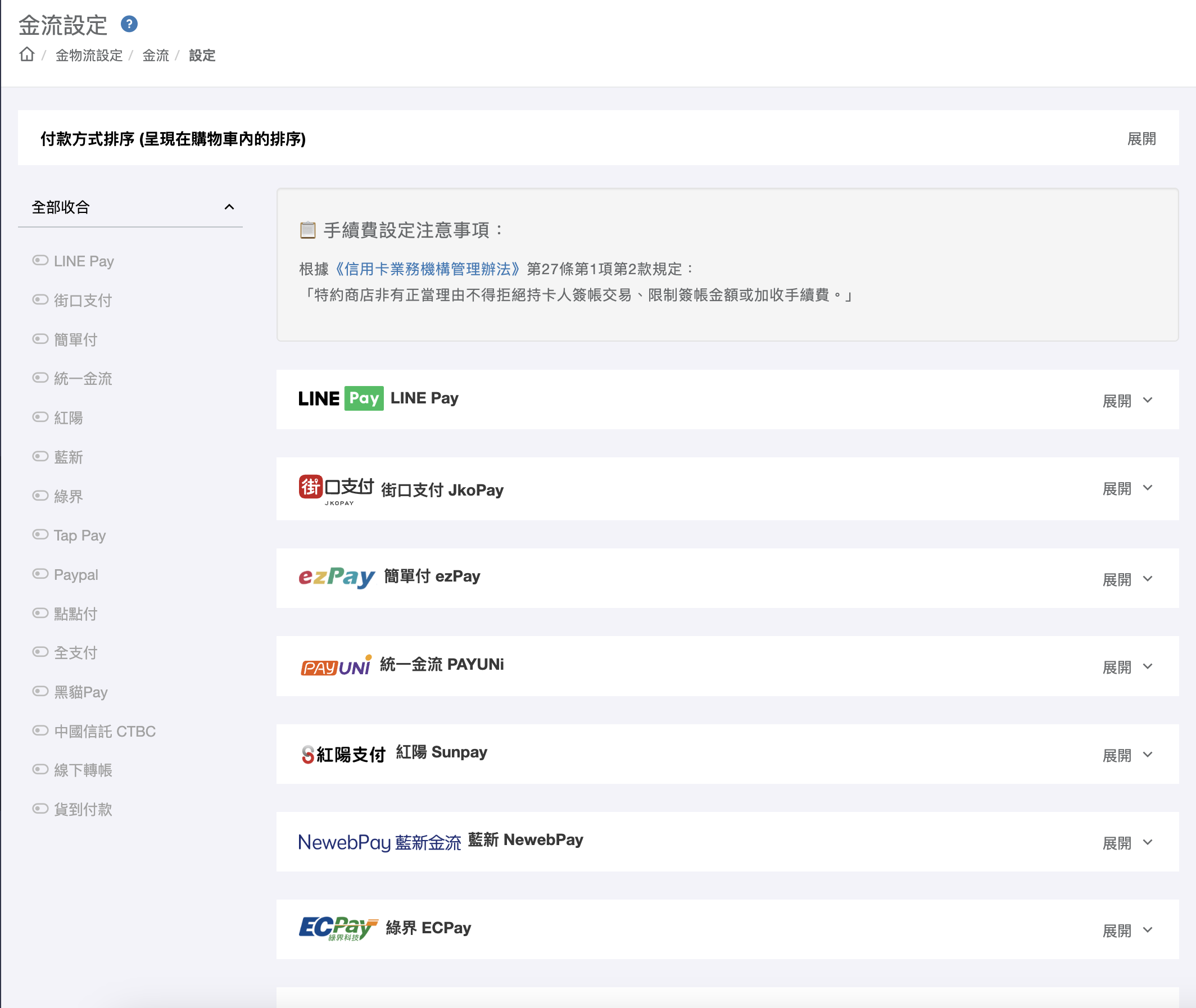 金流設定頁面金流列表