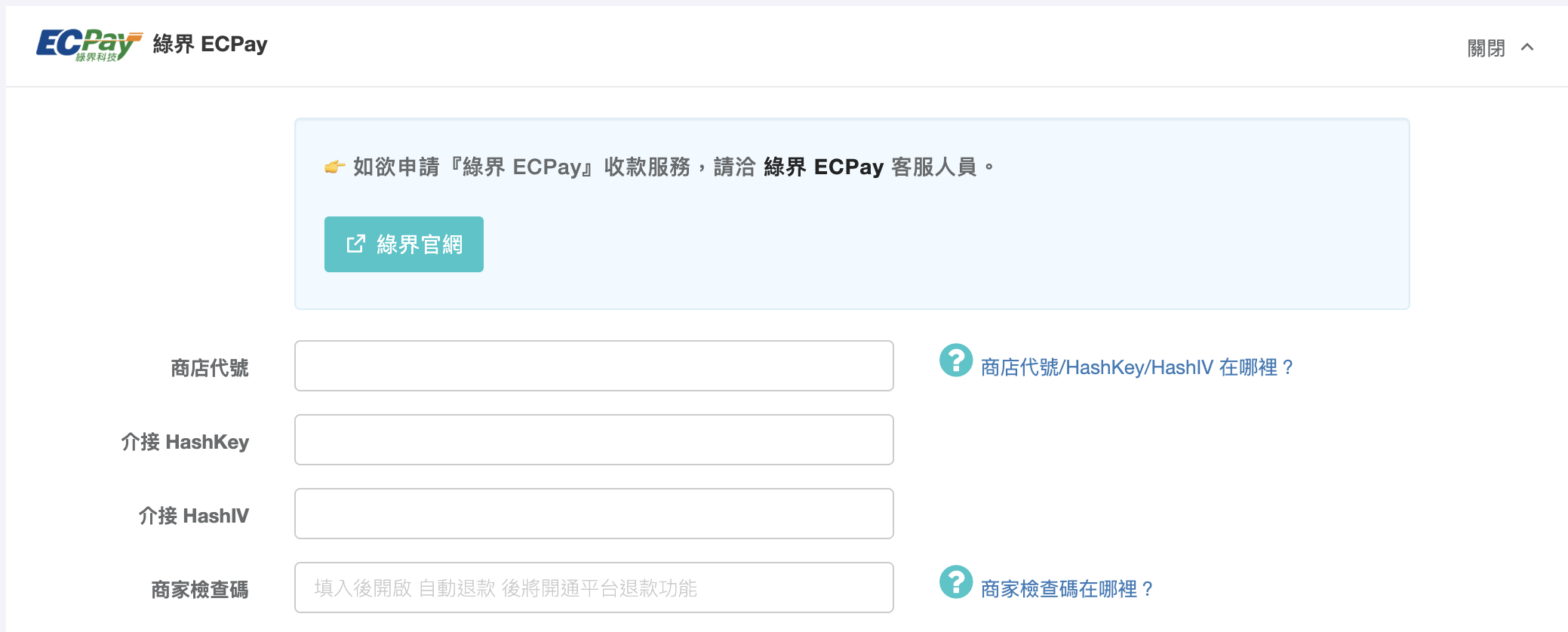 填入金流串接資訊