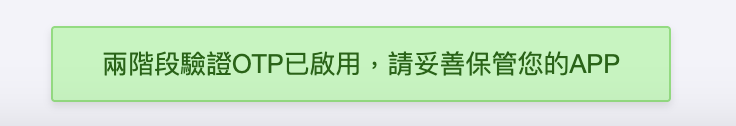 兩階段驗證啟用成功的畫面提示