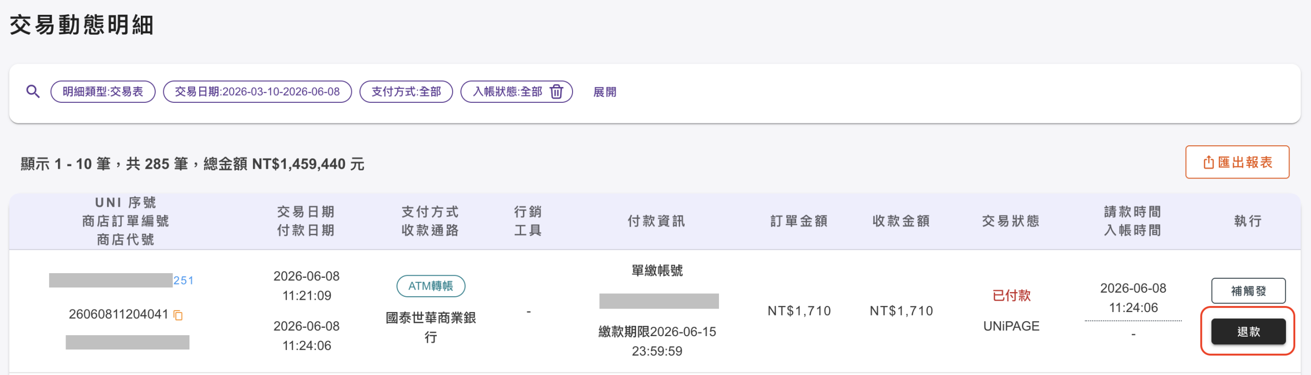 交易動態明細中點擊退款按鈕