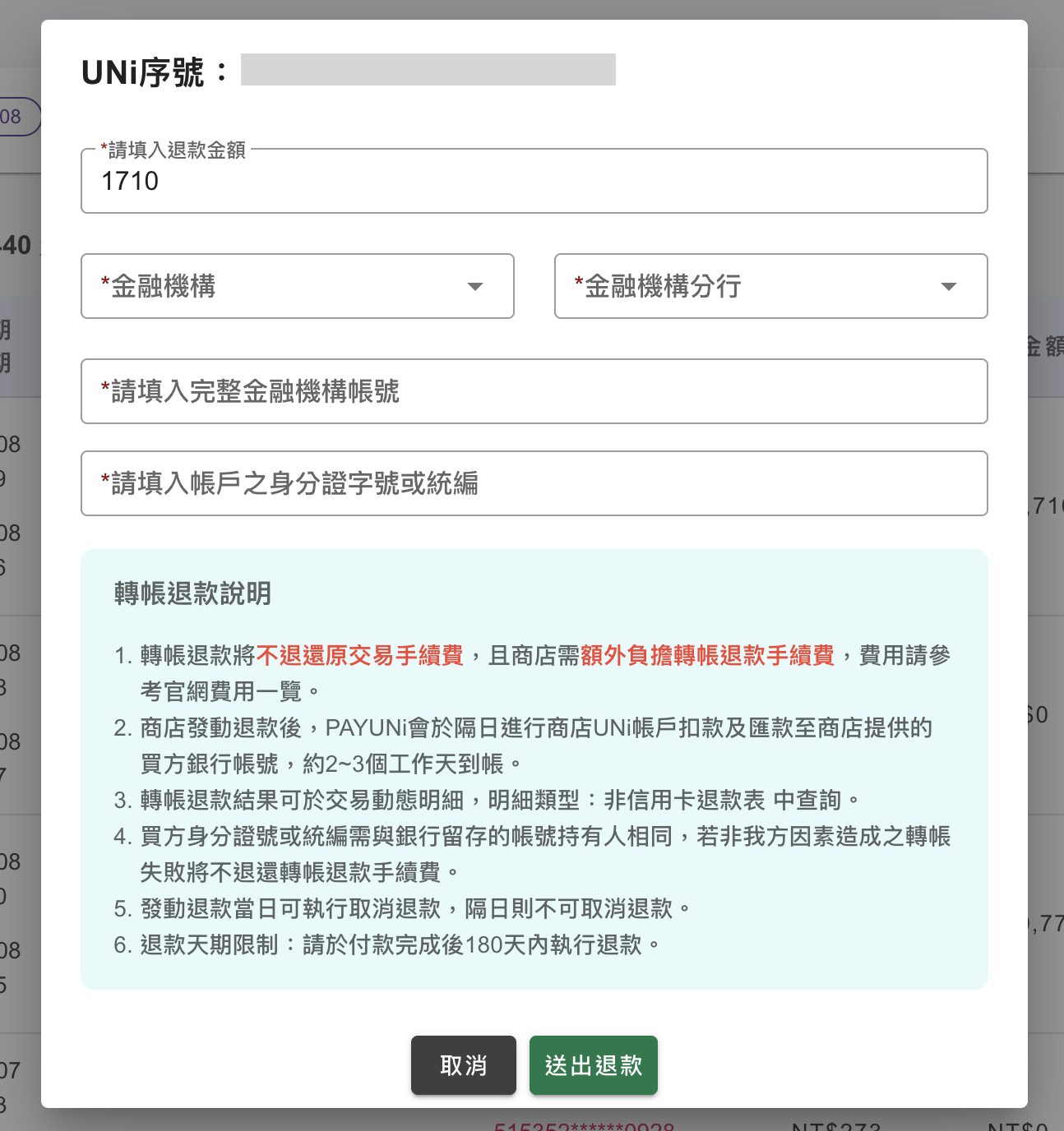 填寫退款帳戶資訊與身分證字號或統編