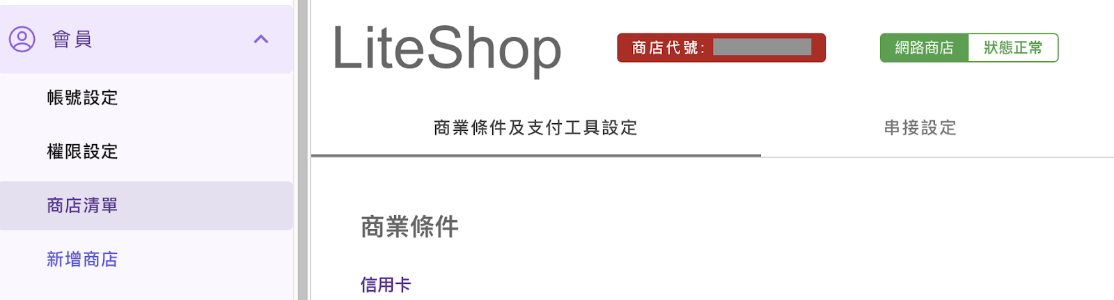 在統一金流後台查詢商店代號