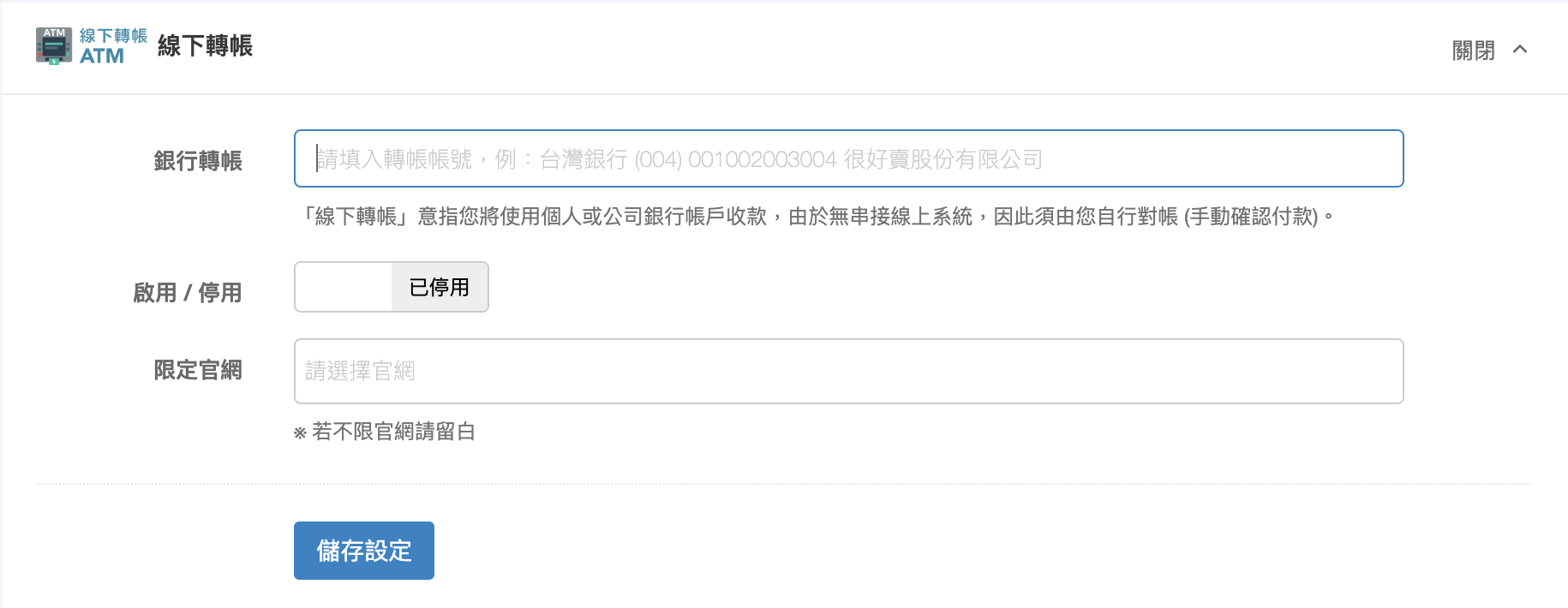 線下轉帳設定畫面