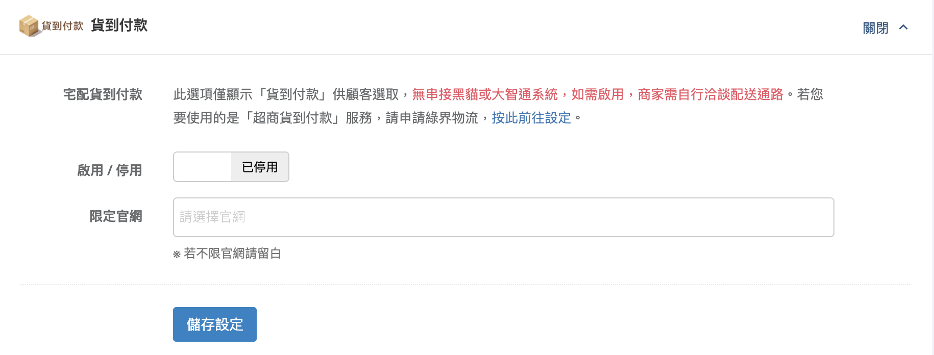 貨到付款設定畫面