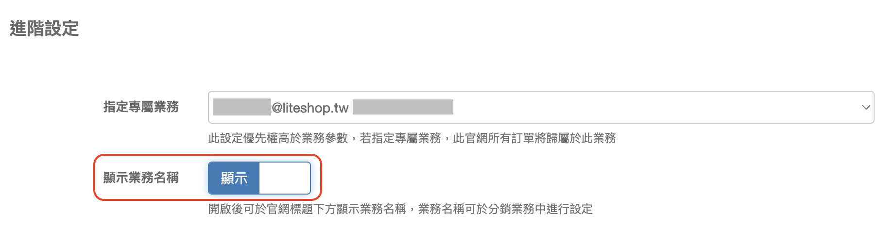 在基本設定開啟顯示業務名稱