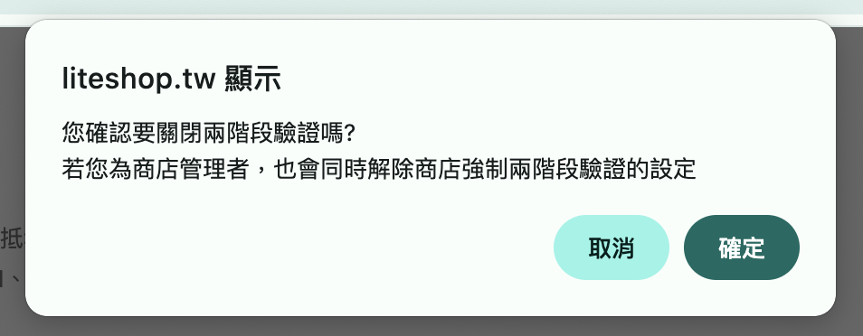 停用兩階段認證的確認視窗