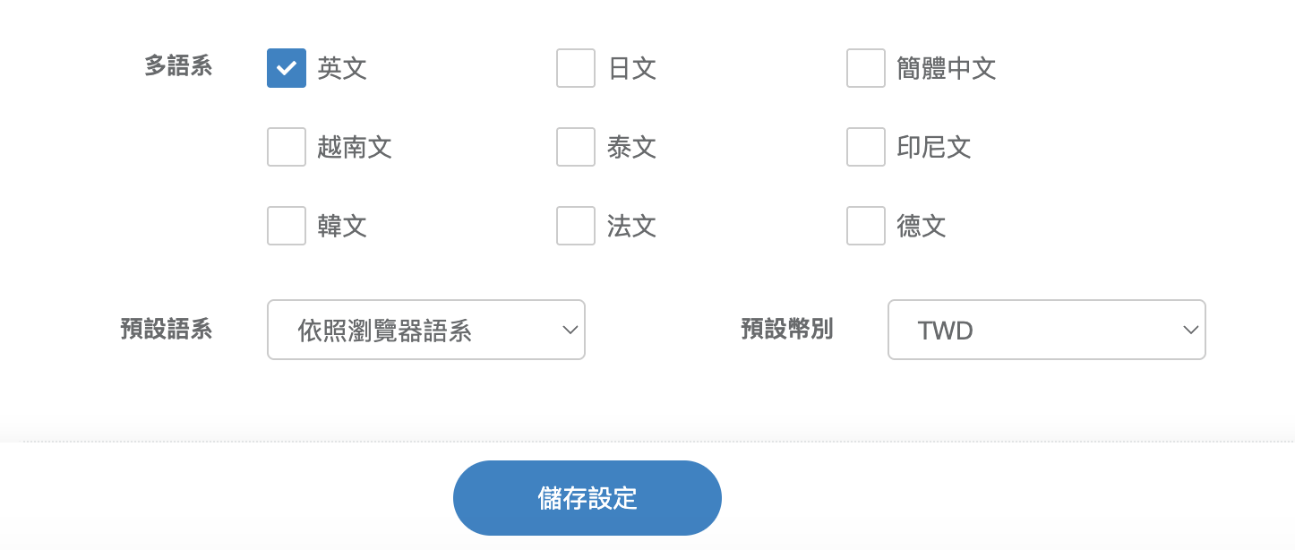 商店設定的多語系語言勾選與預設語系