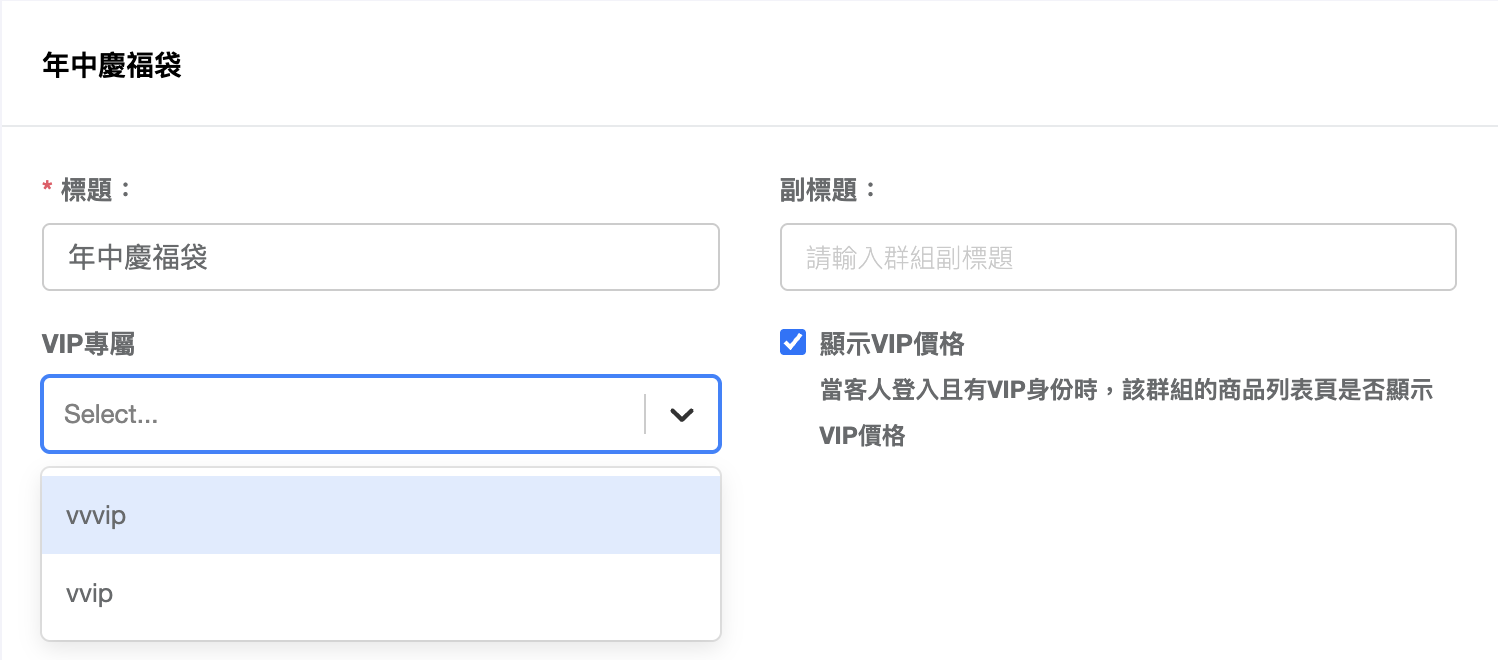 商品群組編輯頁的 VIP專屬 欄位