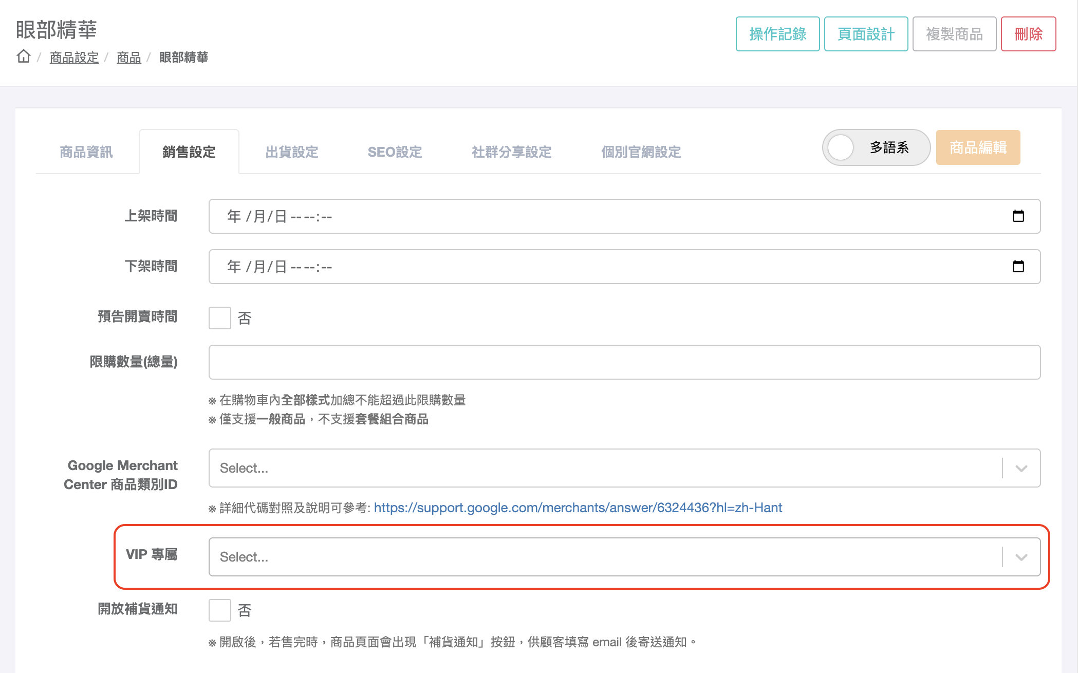 銷售設定分頁中的 VIP 專屬欄位