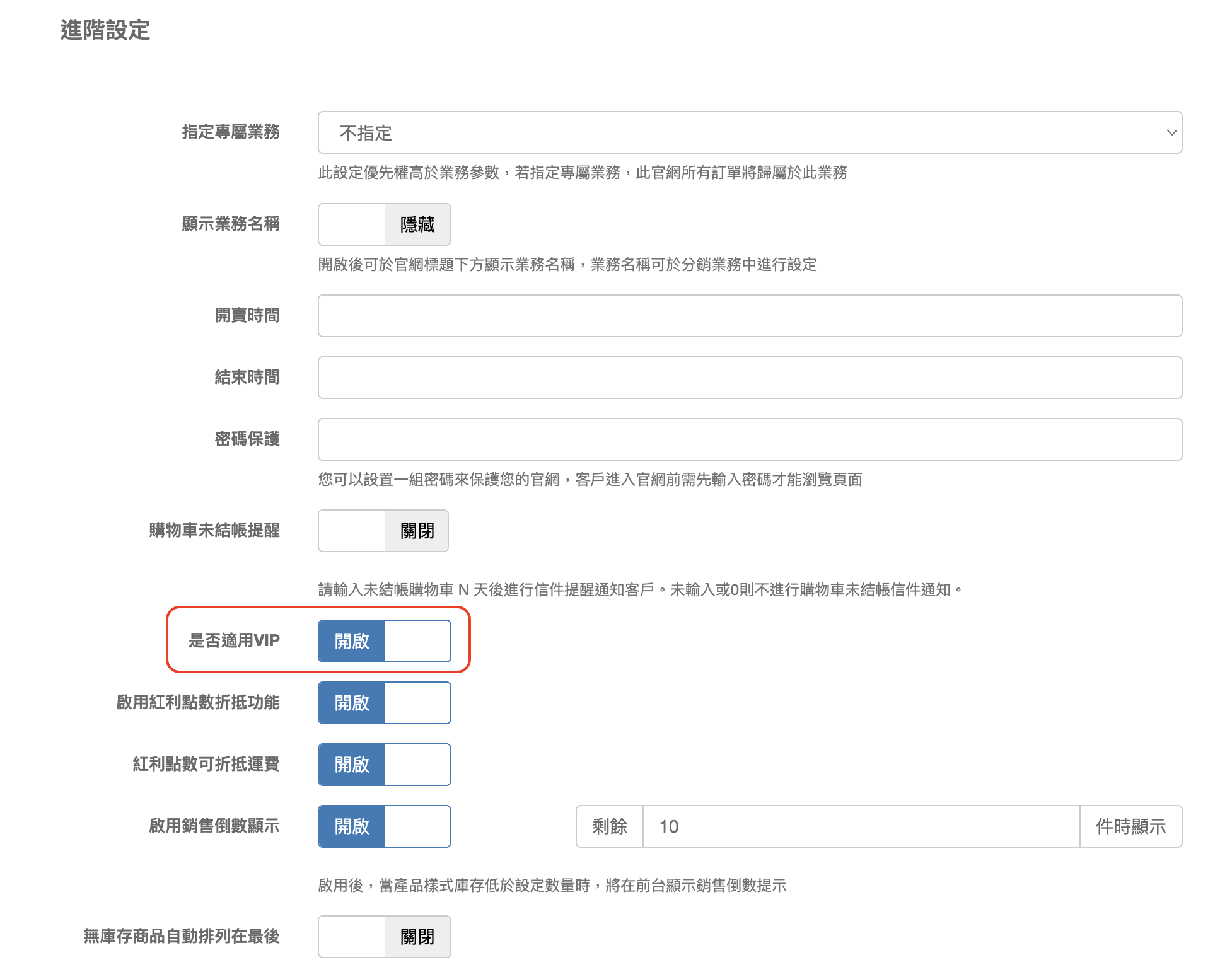 官網商店設定裡的是否適用VIP開關