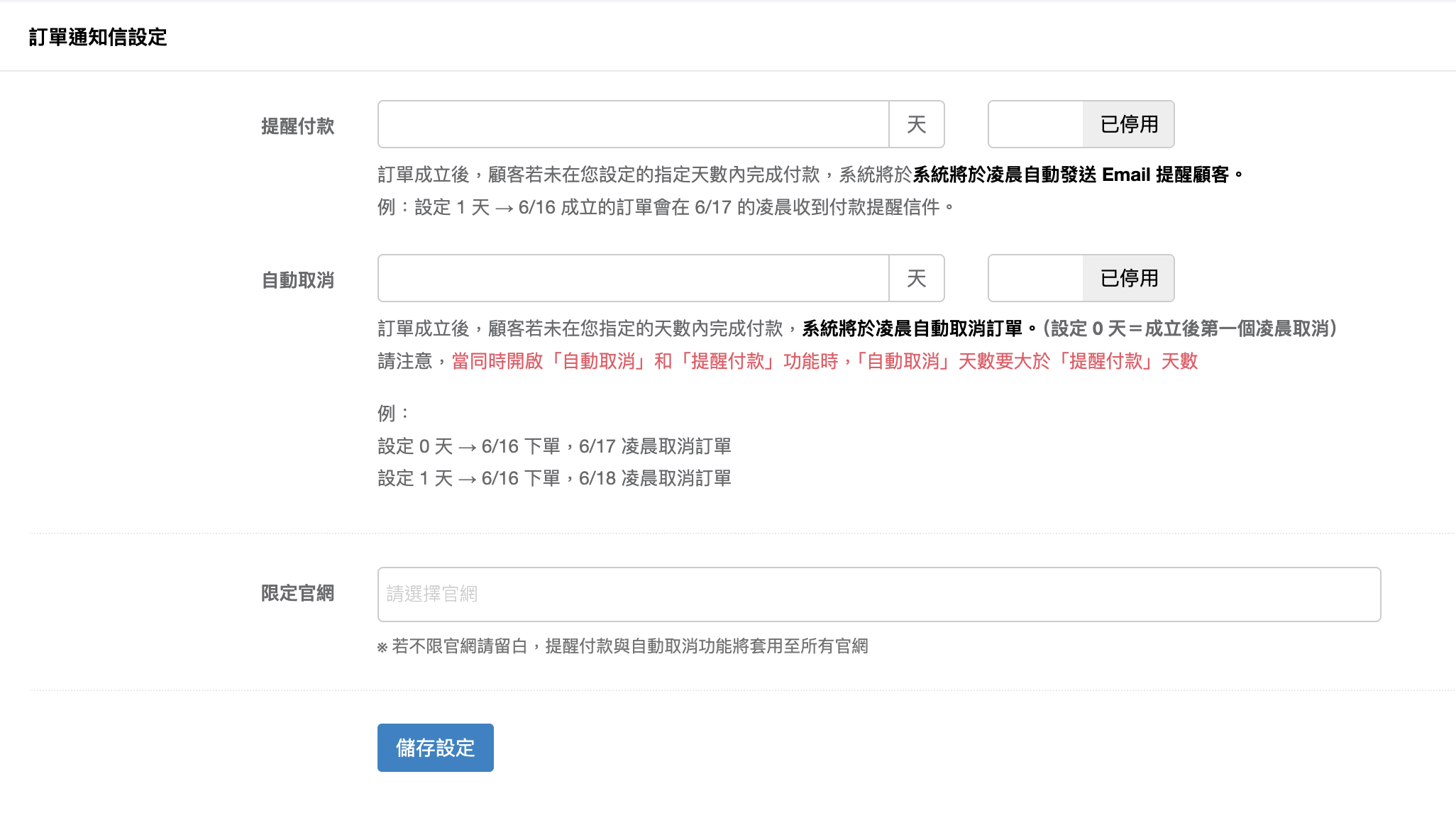 訂單通知頁的提醒付款與自動取消設定