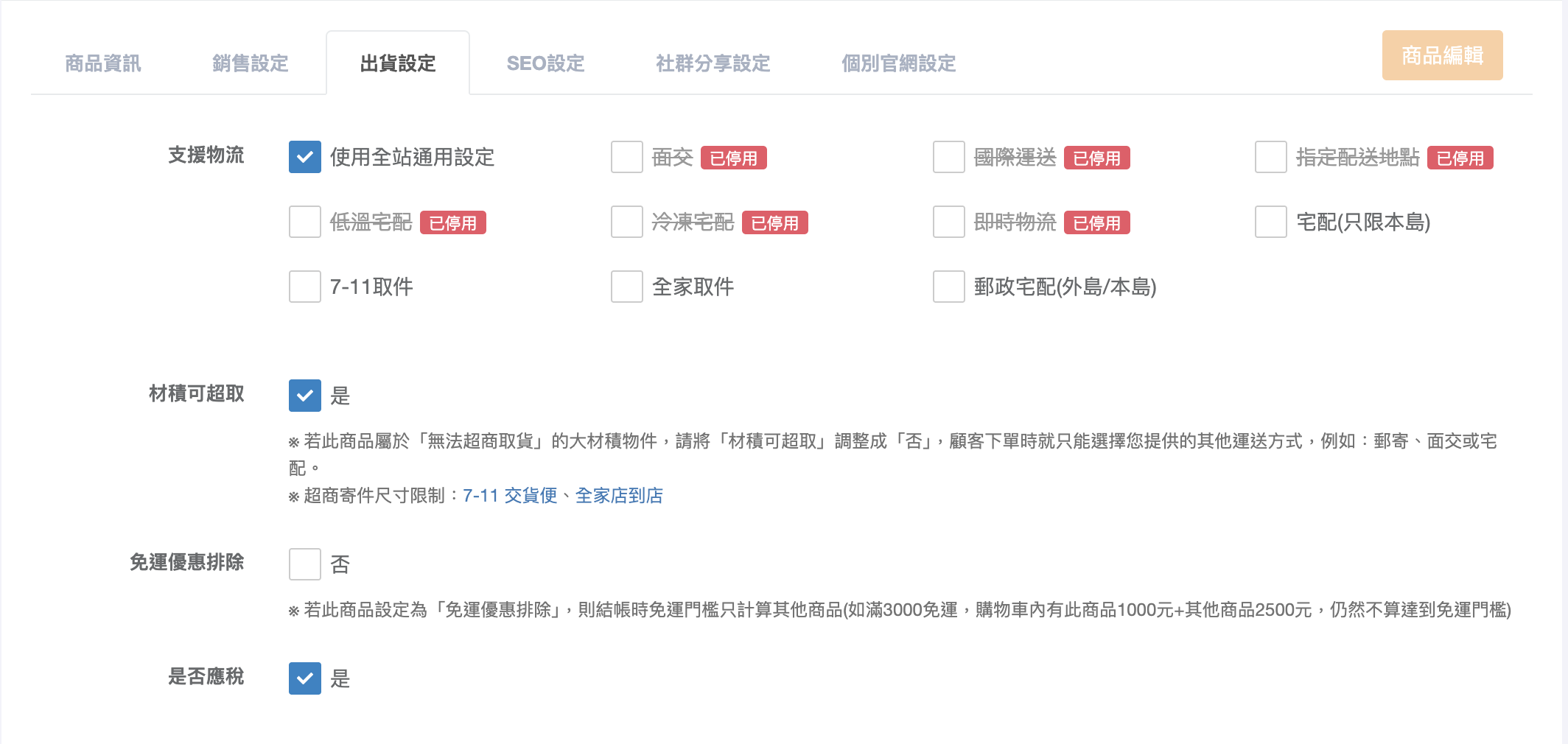 出貨設定分頁