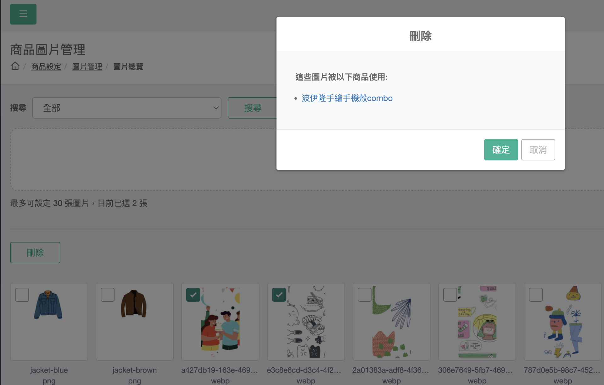 刪除確認視窗