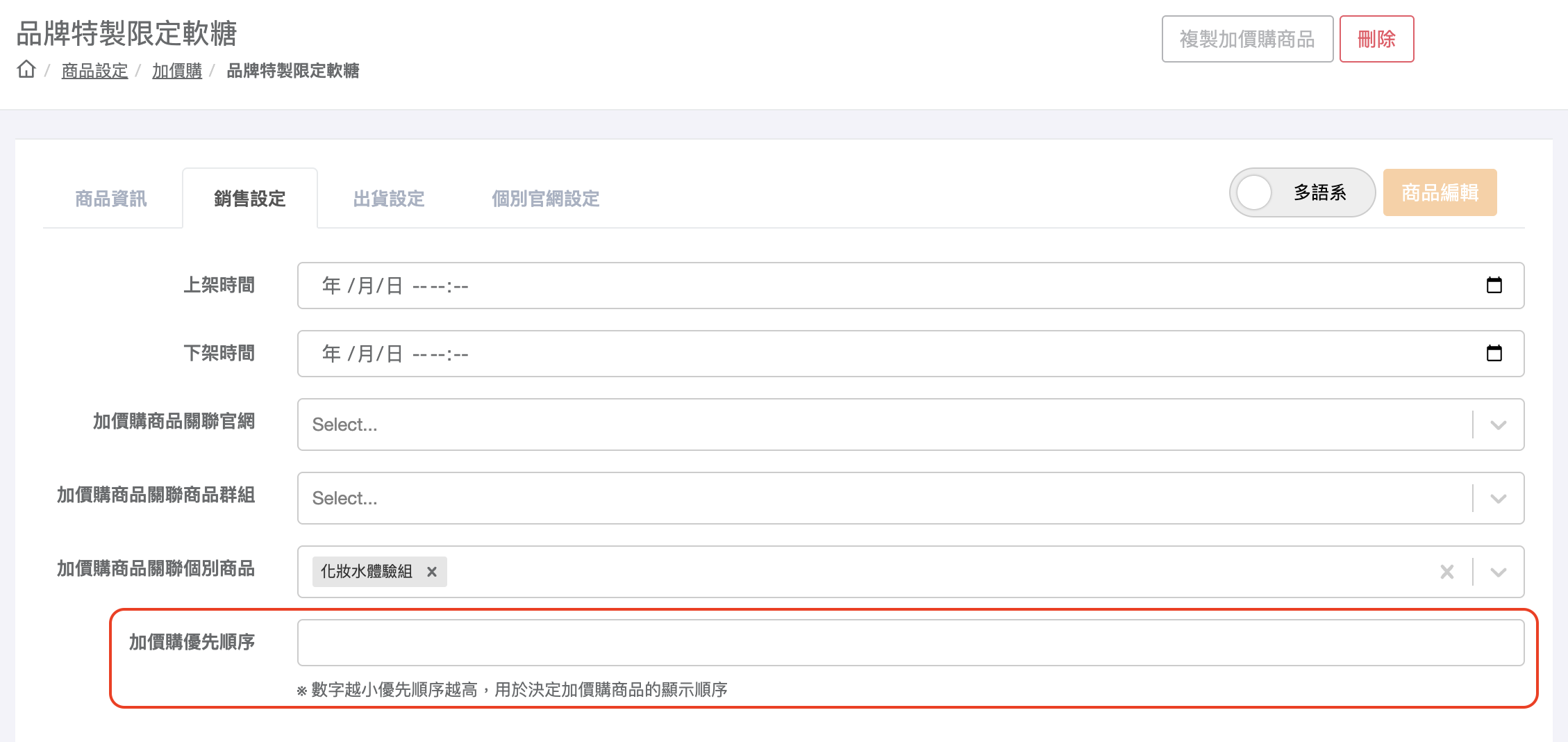 加價購優先順序設定