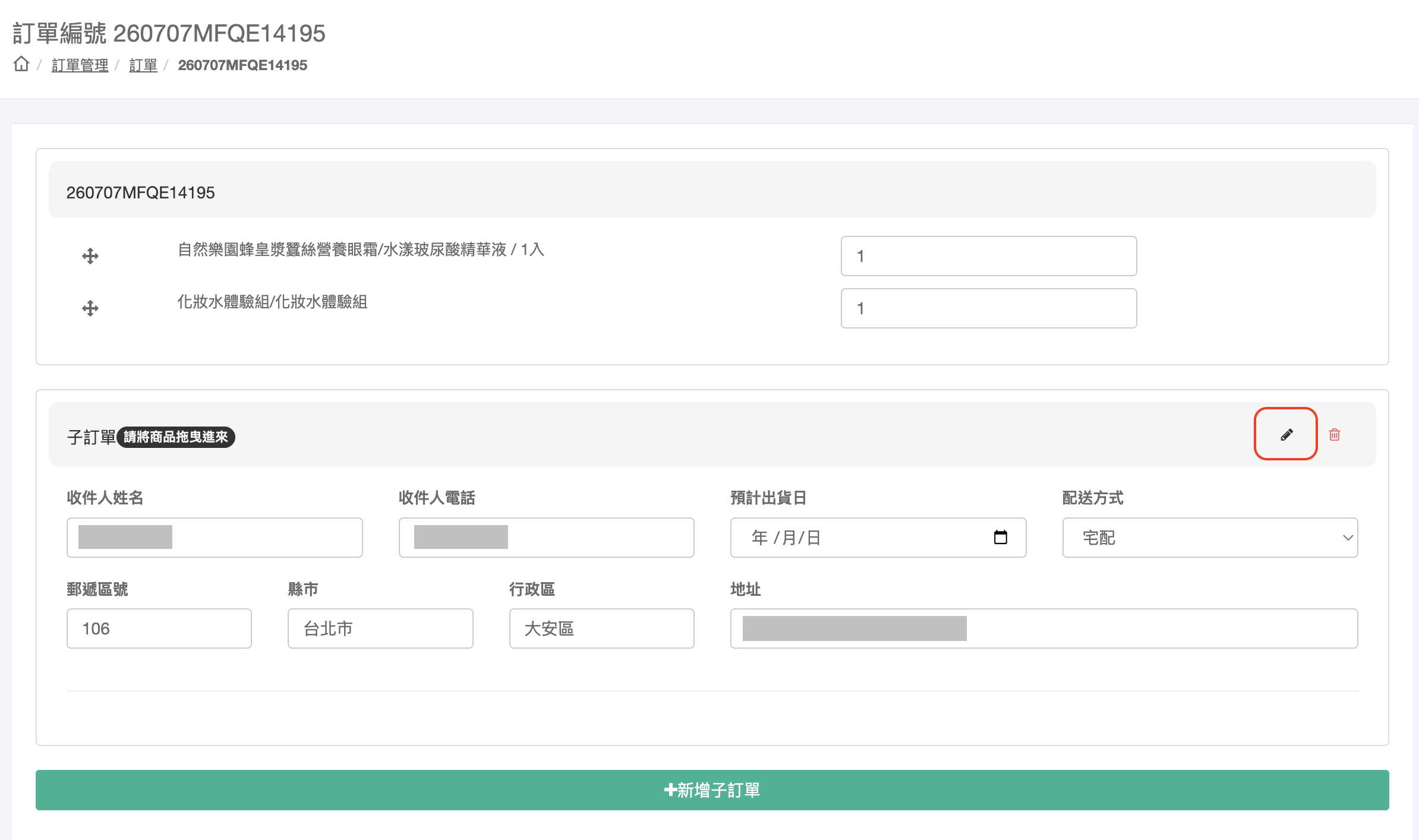 子訂單編輯資訊