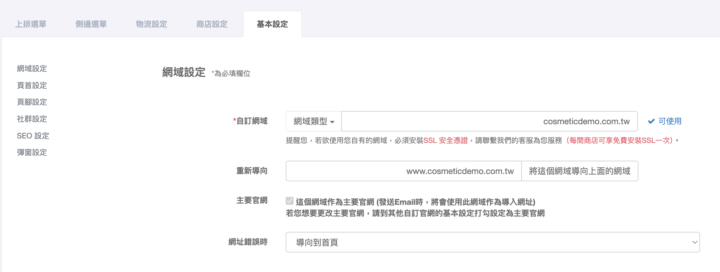 後台自訂網域與重新導向設定畫面