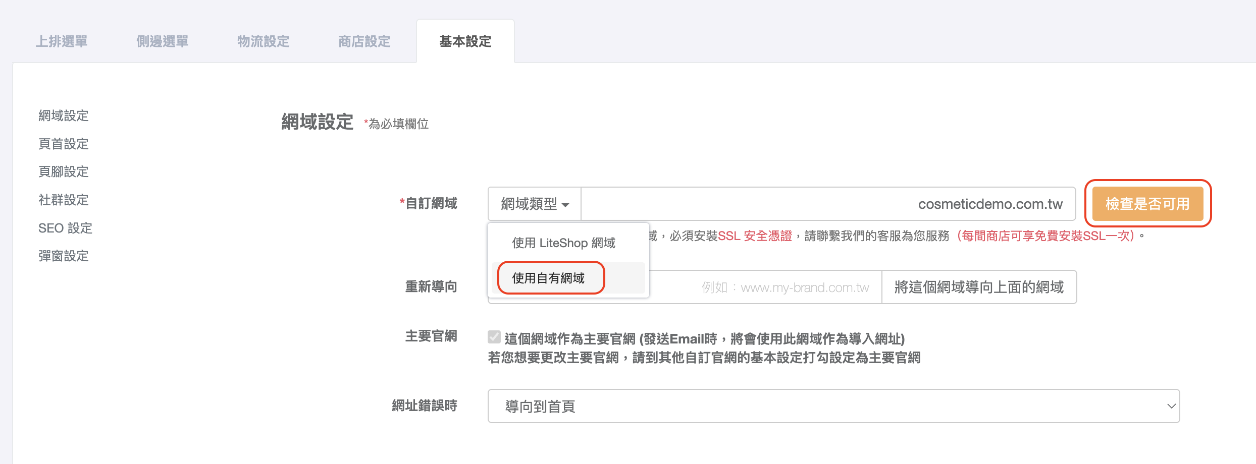 LiteShop 後台自訂網域設定畫面