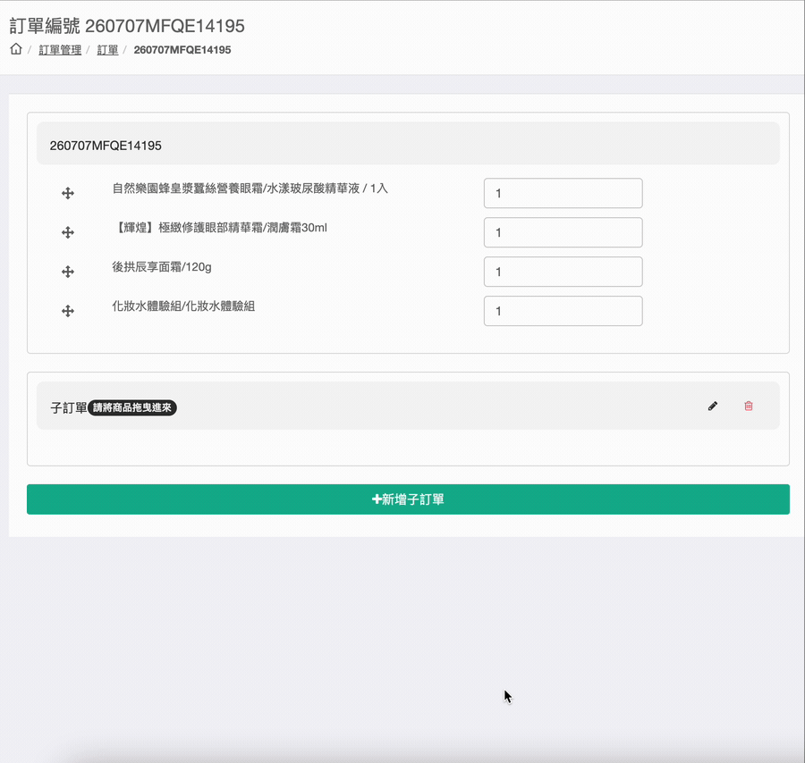 拆分訂單操作:將商品拖曳進子訂單