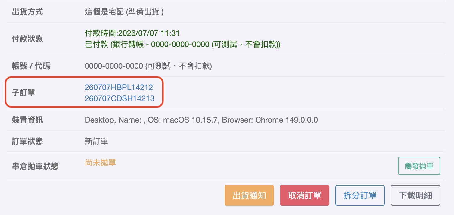 母訂單頁面顯示子訂單