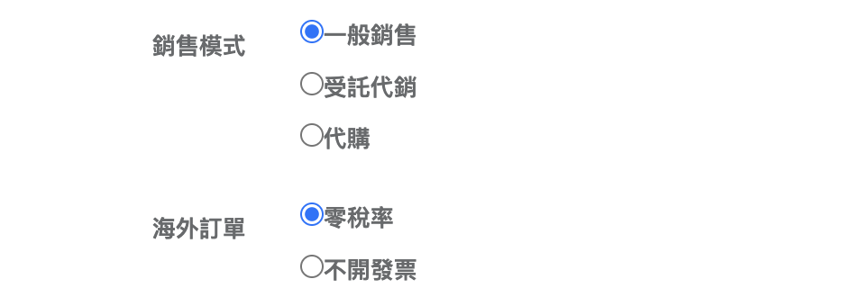 設定銷售模式與海外訂單