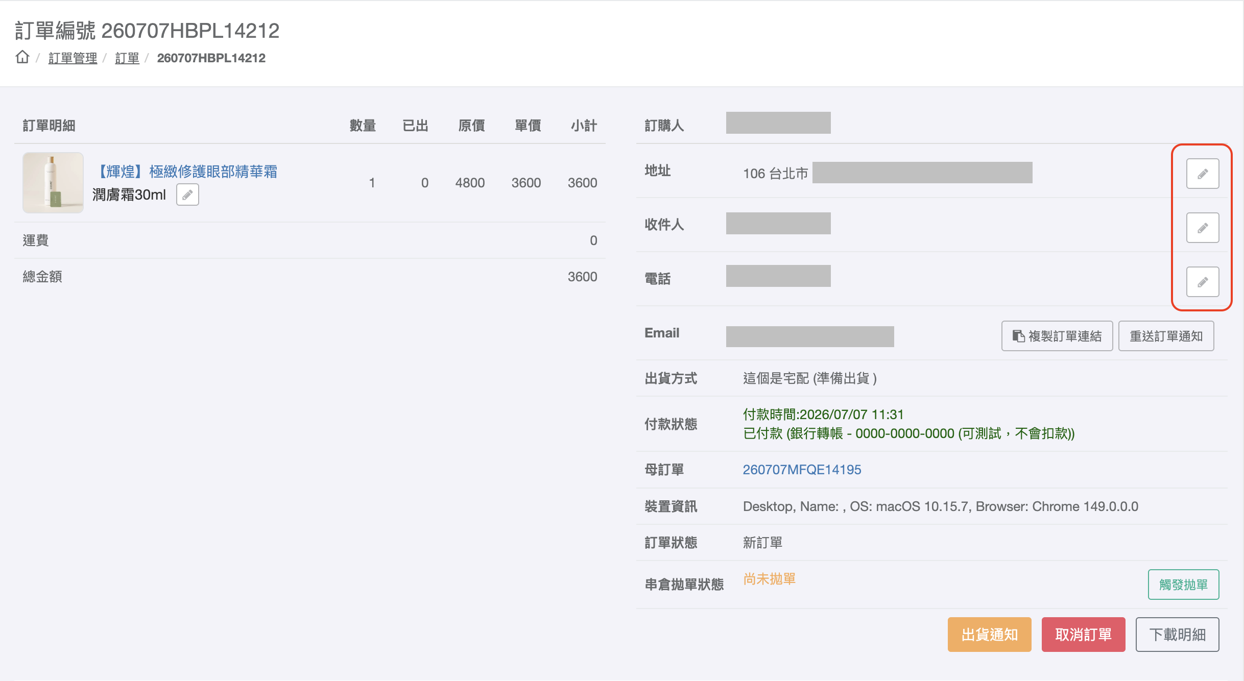 拆分後調整子訂單收件資訊