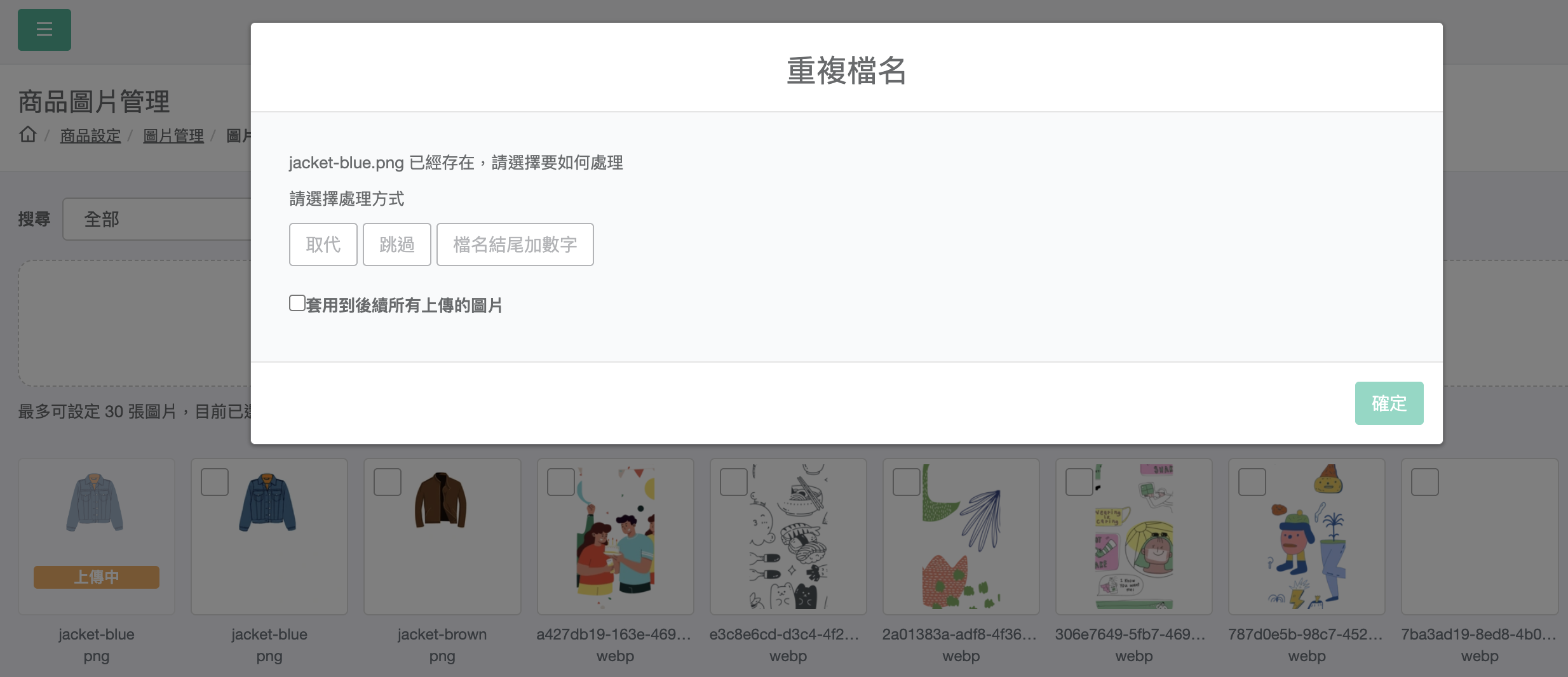 重複檔名處理視窗