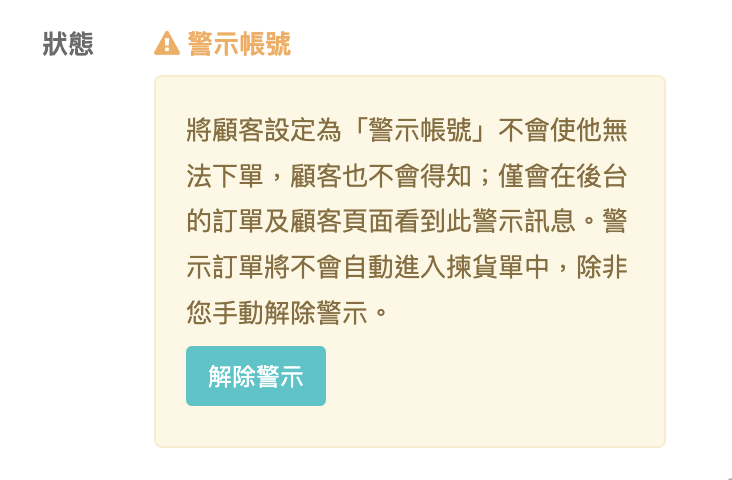 設為警示帳號後的狀態與解除警示按鈕